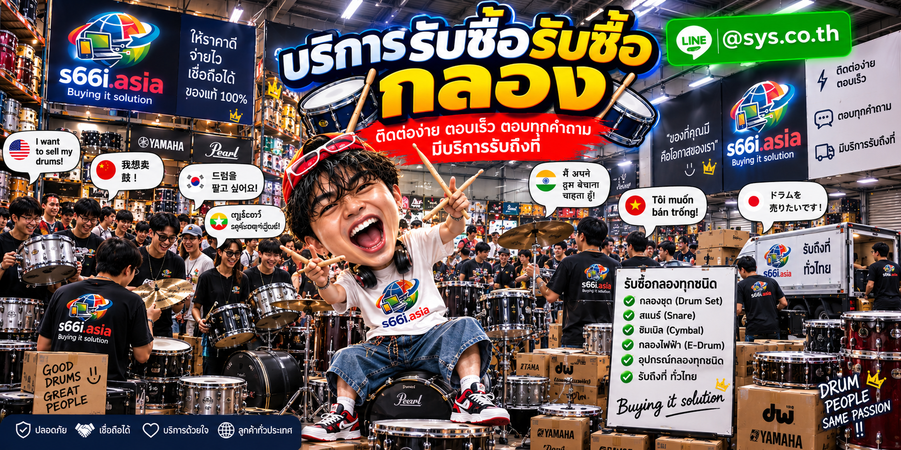 ช่องทาง LINE @sys.co.th สำหรับขายกลองให้ s66i.asia