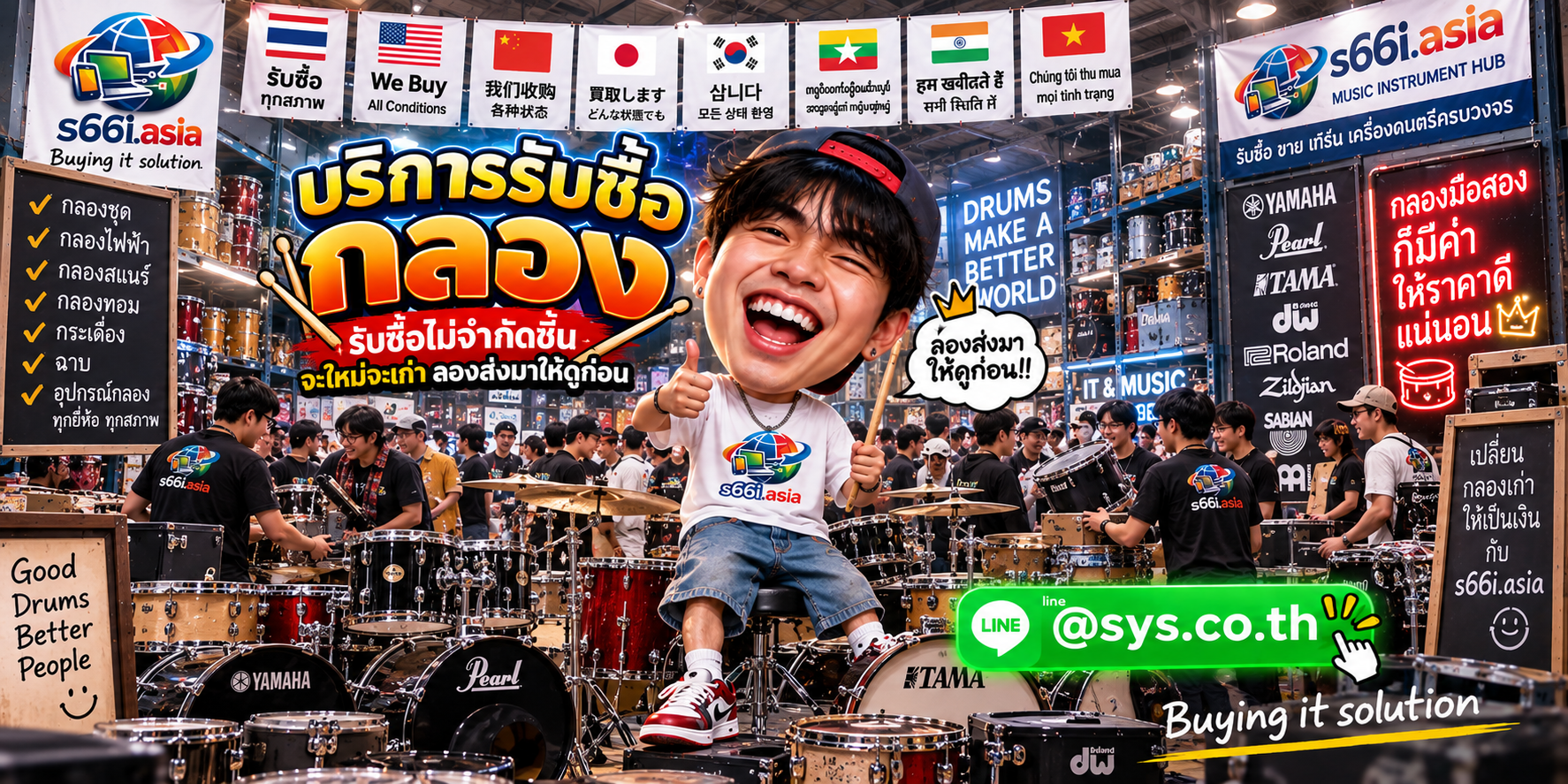 ทีมงาน s66i.asia รับซื้อกลองและอุปกรณ์กลองในประเทศไทย