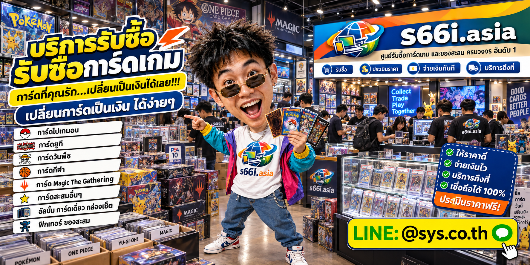 ทีมงาน s66i.asia รับซื้อการ์ดเกมและคอลเลกชันในประเทศไทย