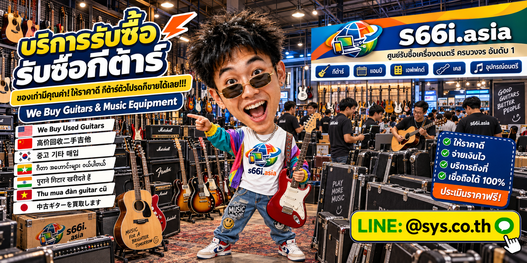 ทีมงาน s66i.asia รับซื้อกีต้าร์ในโกดังเครื่องดนตรีและกีต้าร์