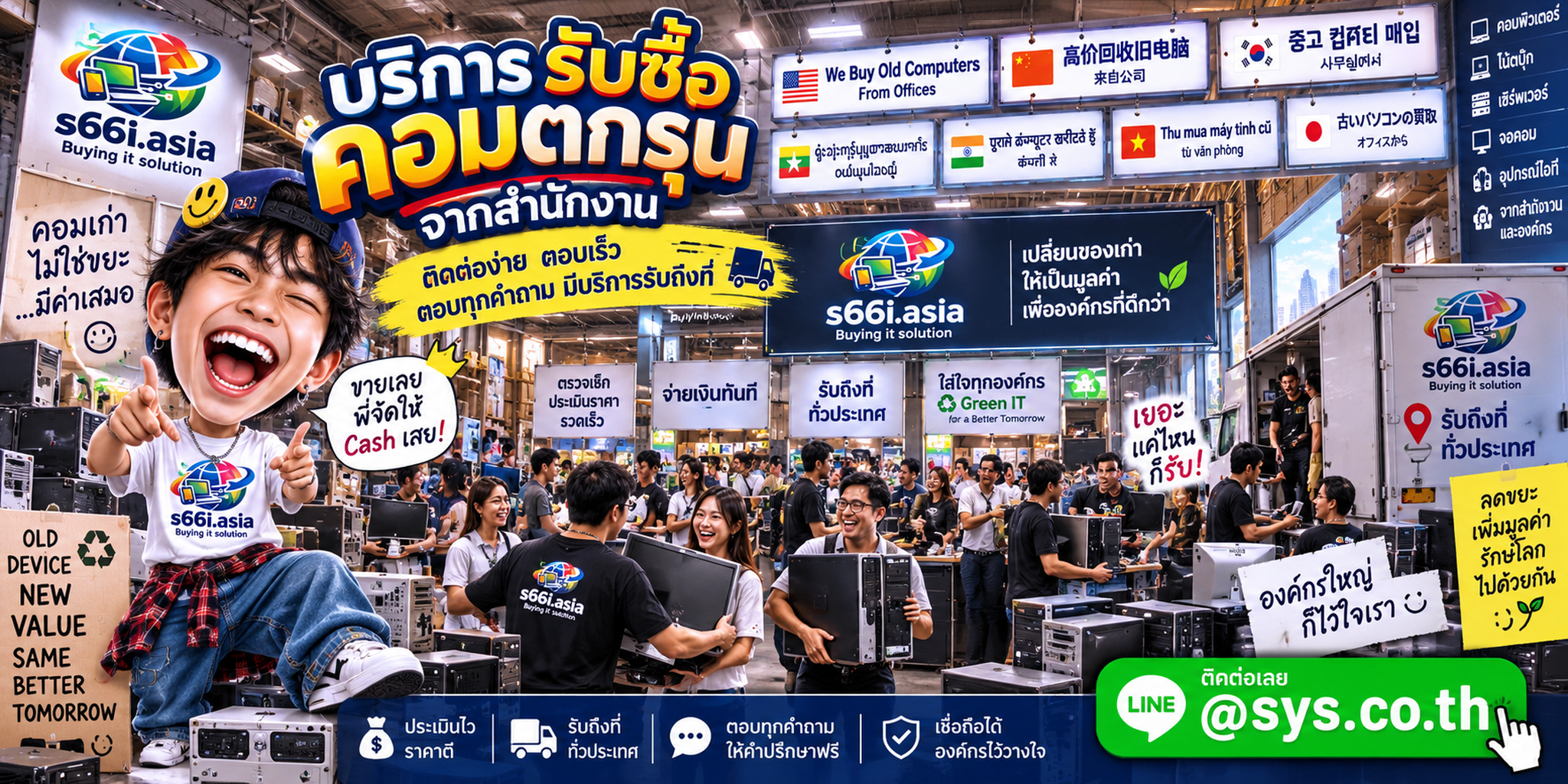 ช่องทาง LINE @sys.co.th สำหรับขายคอมตกรุ่นให้ s66i.asia
