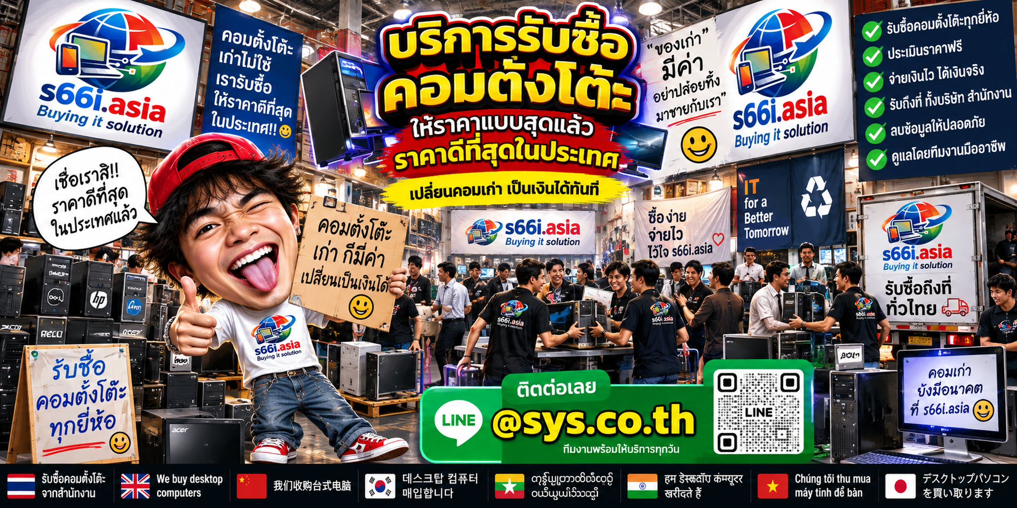 s66i.asia Buying IT Solution รับซื้อคอมตั้งโต๊ะ ติดต่อ LINE @sys.co.th