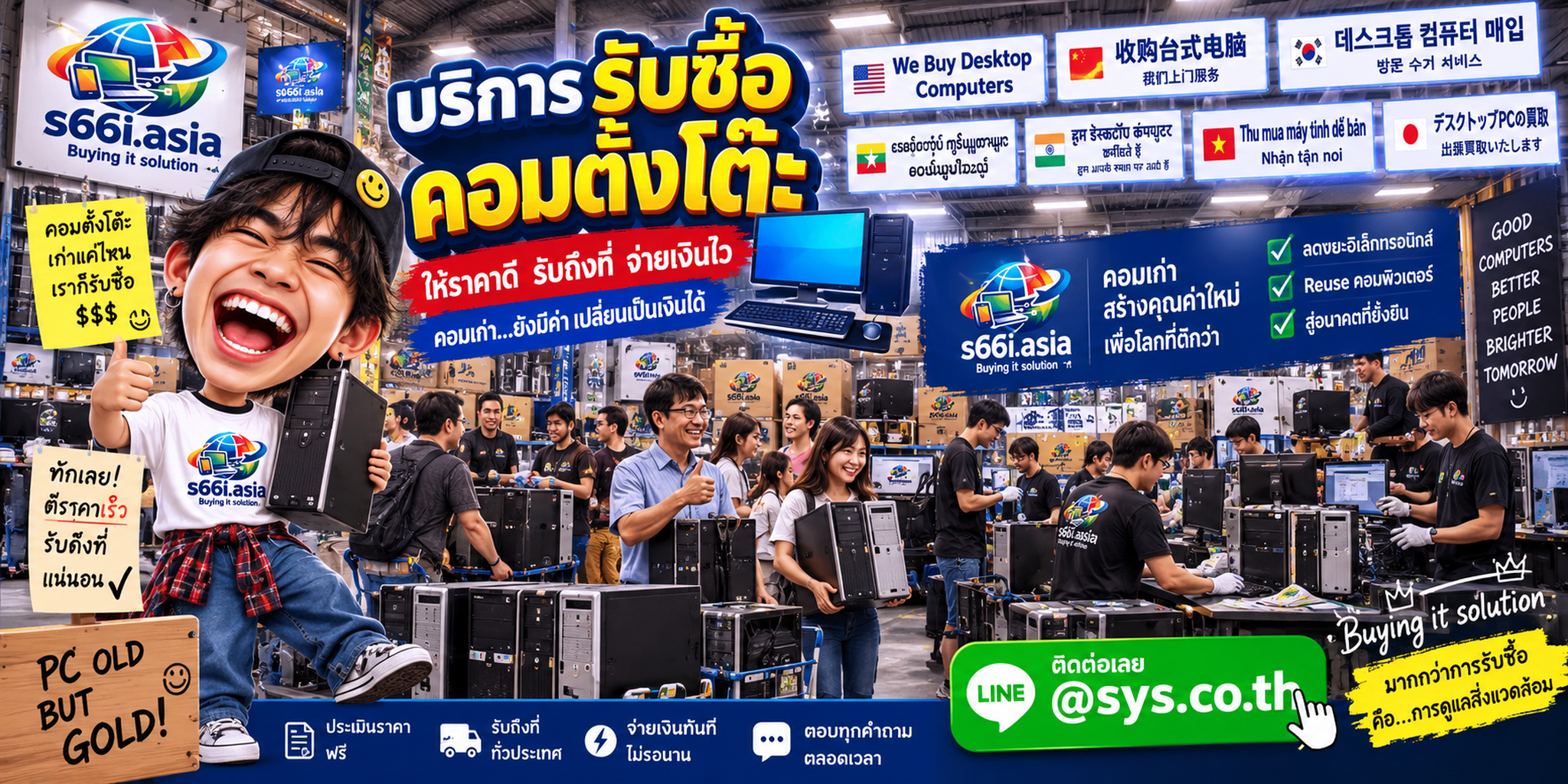 ช่องทาง LINE @sys.co.th สำหรับขายคอมตั้งโต๊ะให้ s66i.asia