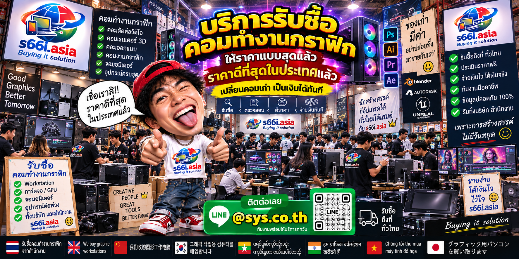 s66i.asia รับซื้อคอมทำงานกราฟิก Workstation และ Creator PC ติดต่อ LINE @sys.co.th