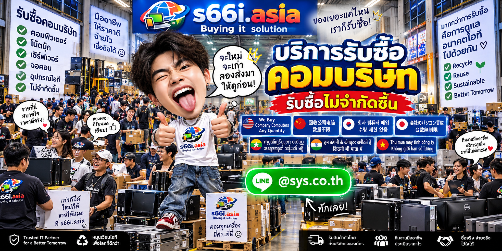 ทีมงาน s66i.asia รับซื้อคอมบริษัทและทรัพย์สินคอมพิวเตอร์องค์กร