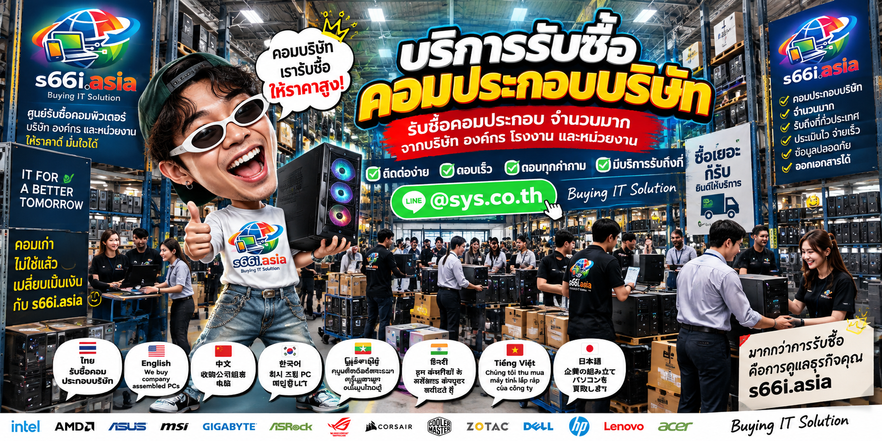ช่องทาง LINE @sys.co.th สำหรับขายคอมประกอบบริษัทให้ s66i.asia