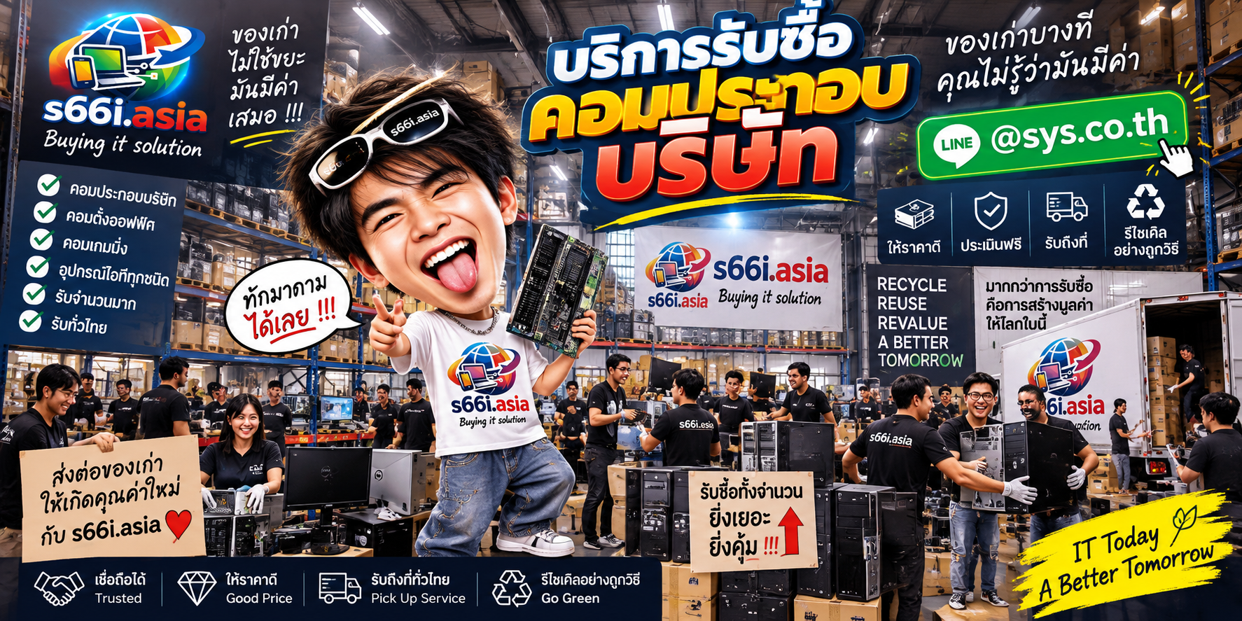 โกดัง s66i.asia รับซื้อคอมประกอบบริษัทจำนวนมากจากบริษัทและองค์กรทั่วประเทศไทย