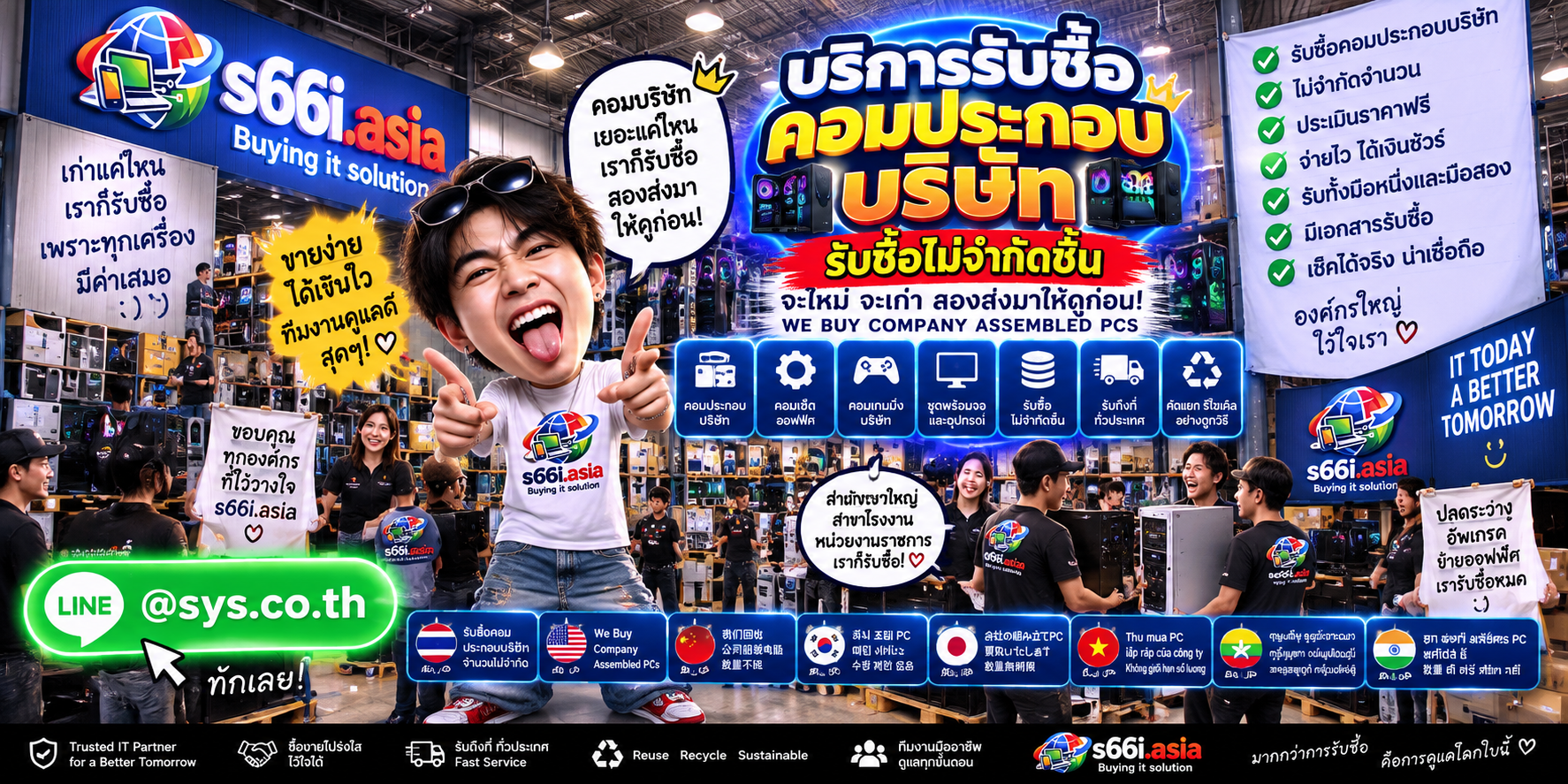 ทีมงาน s66i.asia ดูแลการรับซื้อคอมประกอบบริษัทและงานคอมองค์กรในโกดังไอที