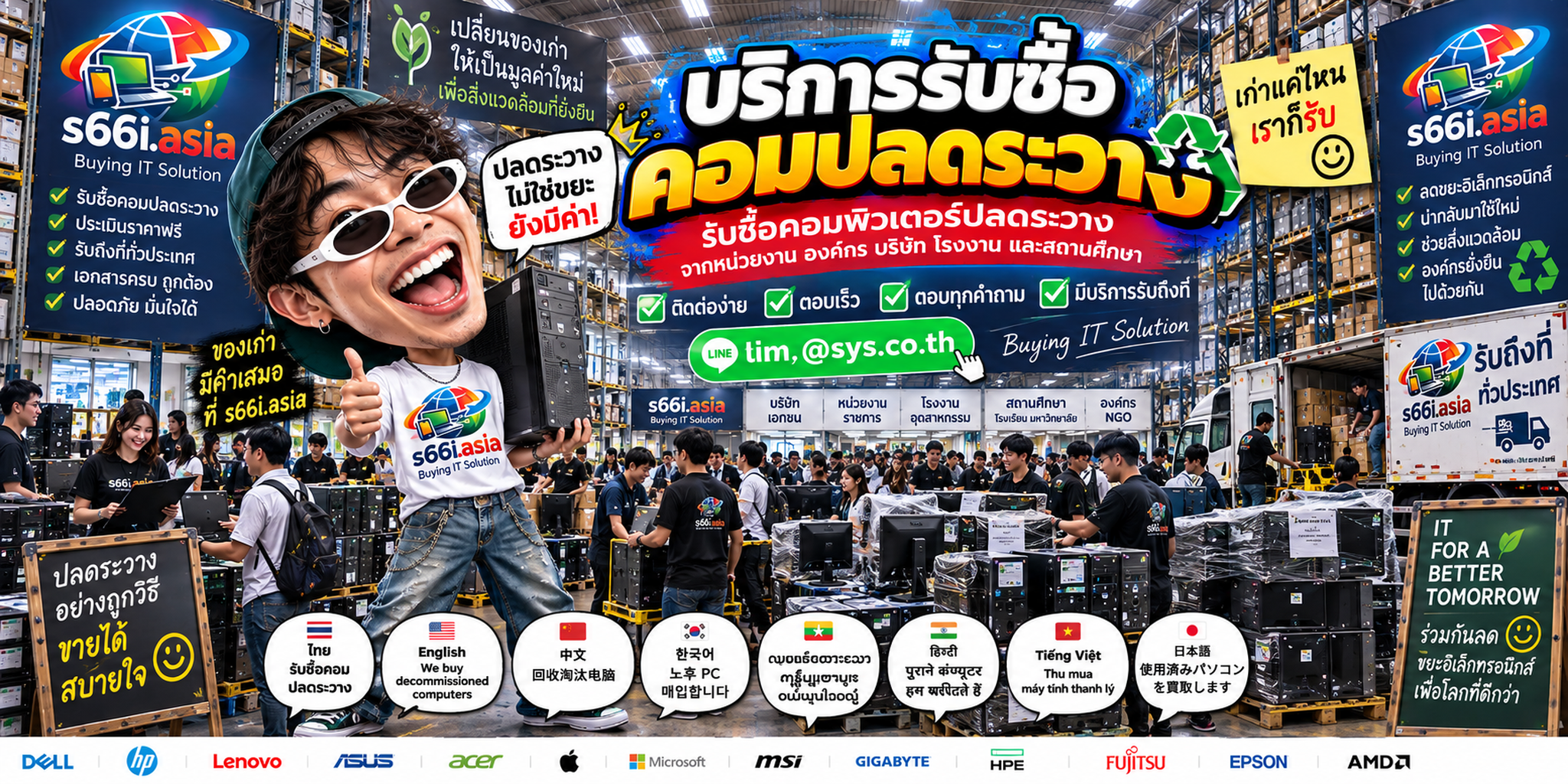 ช่องทาง LINE @sys.co.th สำหรับขายคอมปลดระวางให้ s66i.asia