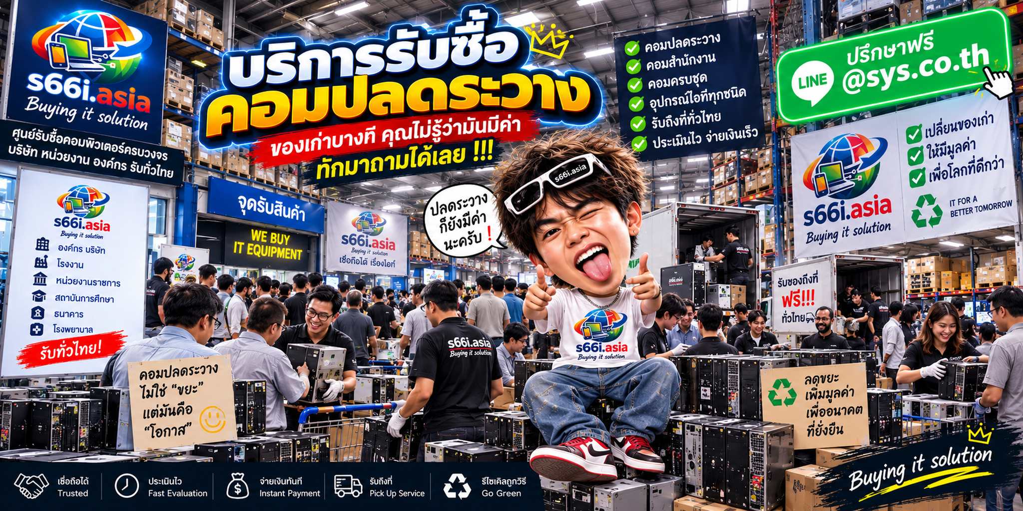 โกดังรับซื้อคอมปลดระวาง s66i.asia มีคอมสำนักงานและลูกค้าองค์กรจำนวนมาก
