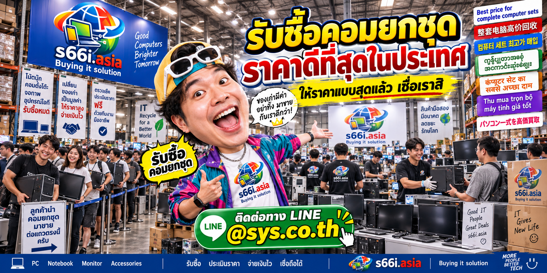 s66i.asia รับซื้อคอมยกชุดและคอมพร้อมจอ ติดต่อ LINE @sys.co.th