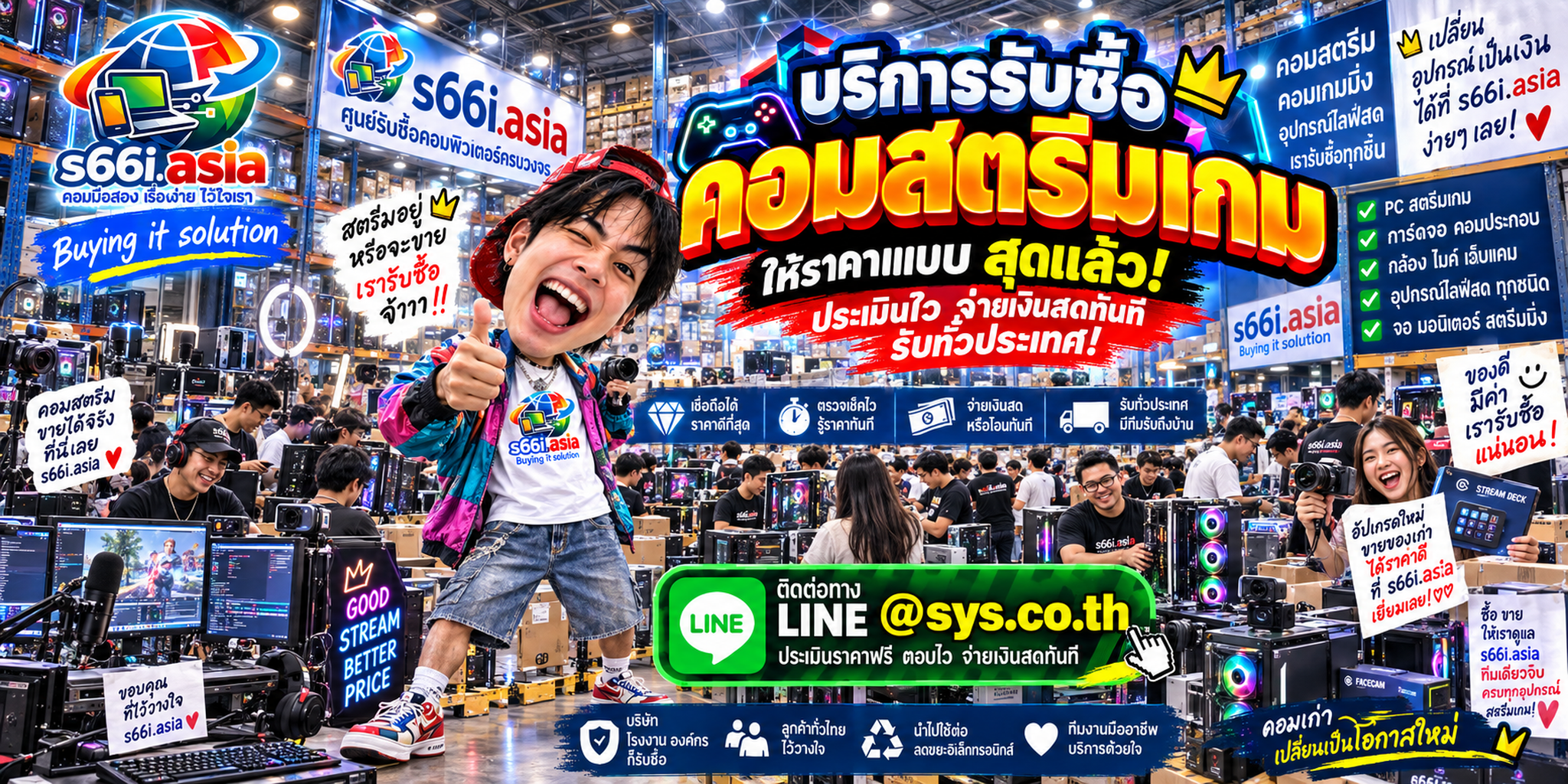 s66i.asia รับซื้อคอมสตรีมเกม ติดต่อ LINE @sys.co.th