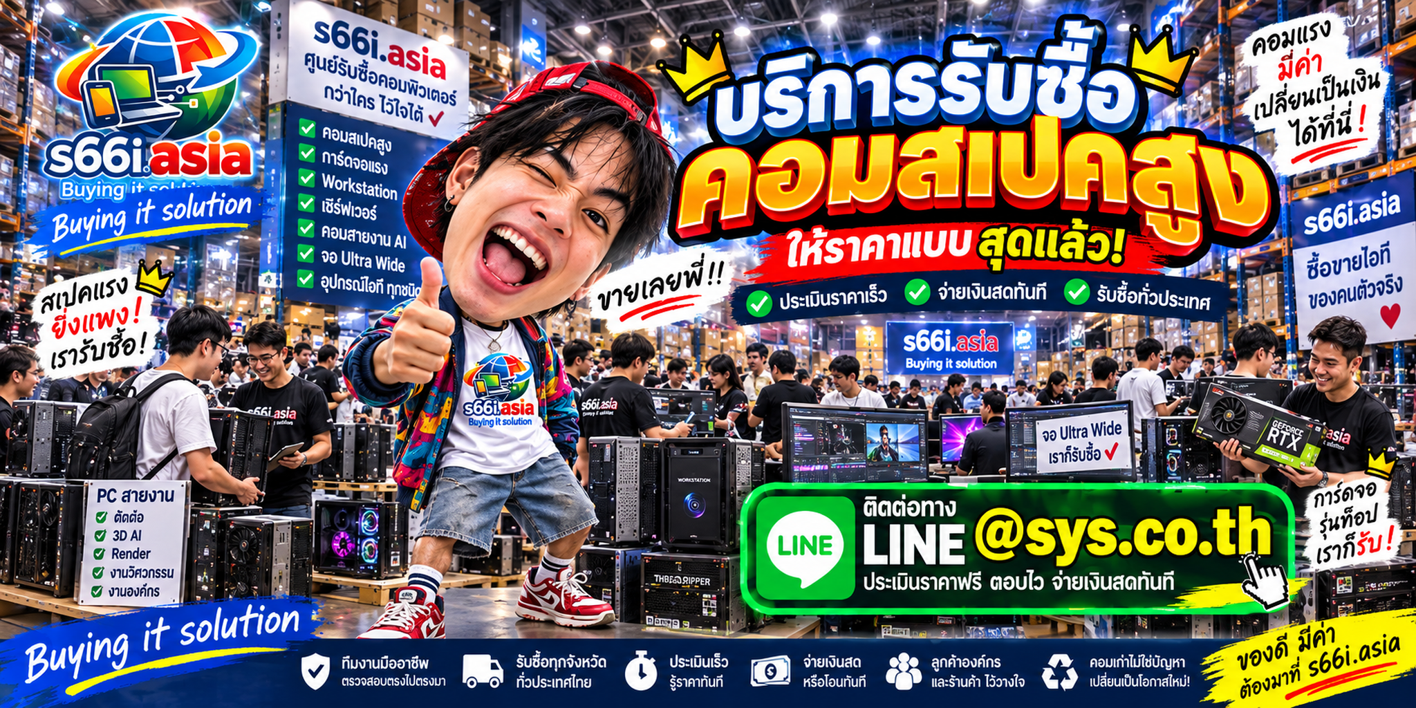s66i.asia Buying IT Solution รับซื้อคอมสเปคสูง ติดต่อ LINE @sys.co.th
