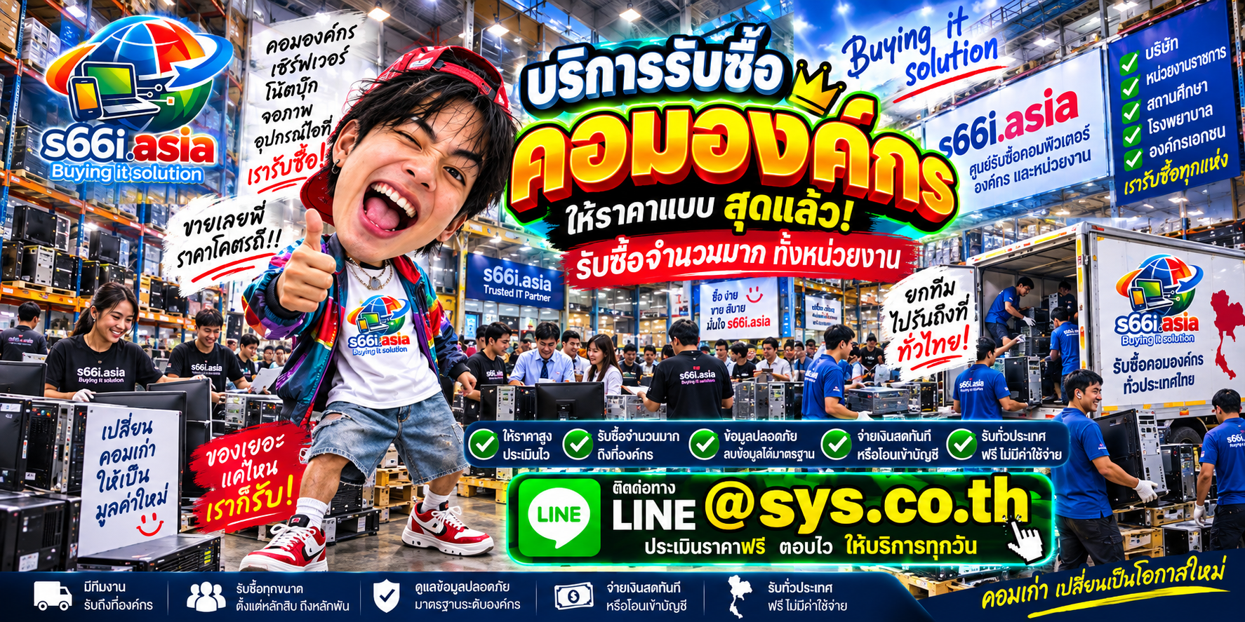 s66i.asia รับซื้อคอมองค์กรทั่วประเทศไทย ติดต่อ LINE @sys.co.th