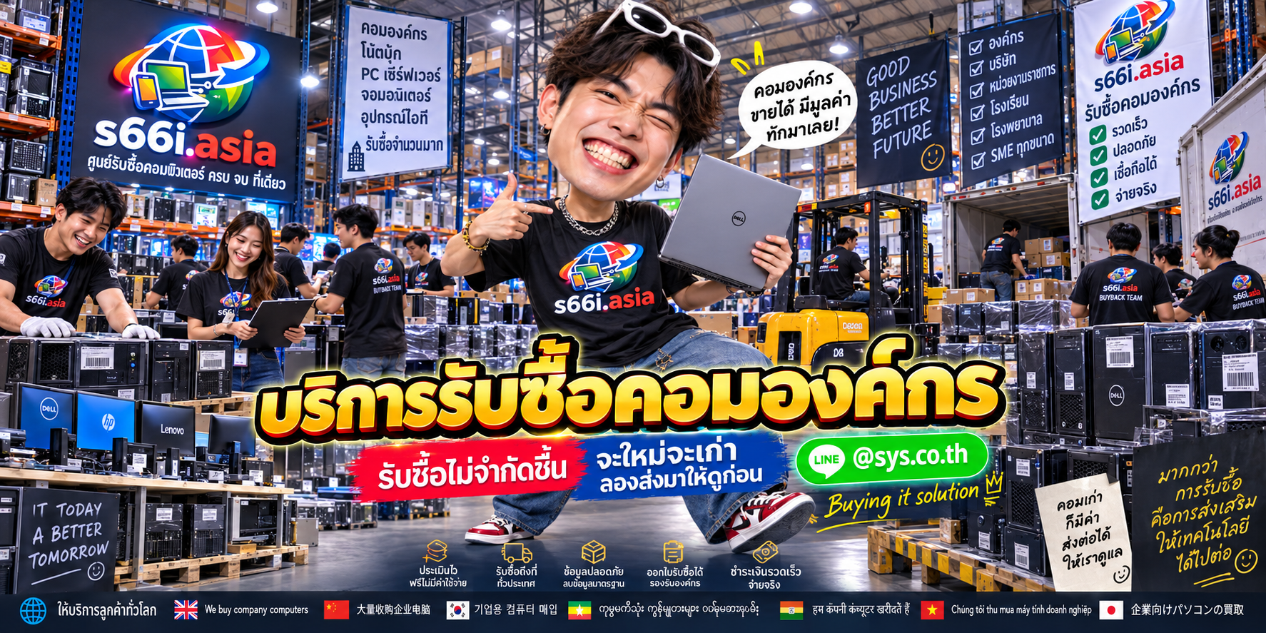 ทีมงาน s66i.asia รับซื้อคอมองค์กรและทรัพย์สินไอทีในโกดัง