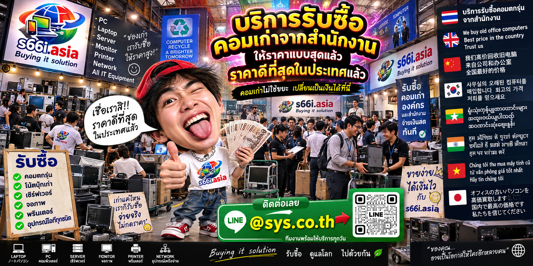 s66i.asia Buying IT Solution รับซื้อคอมเก่าจากสำนักงาน ติดต่อ LINE @sys.co.th
