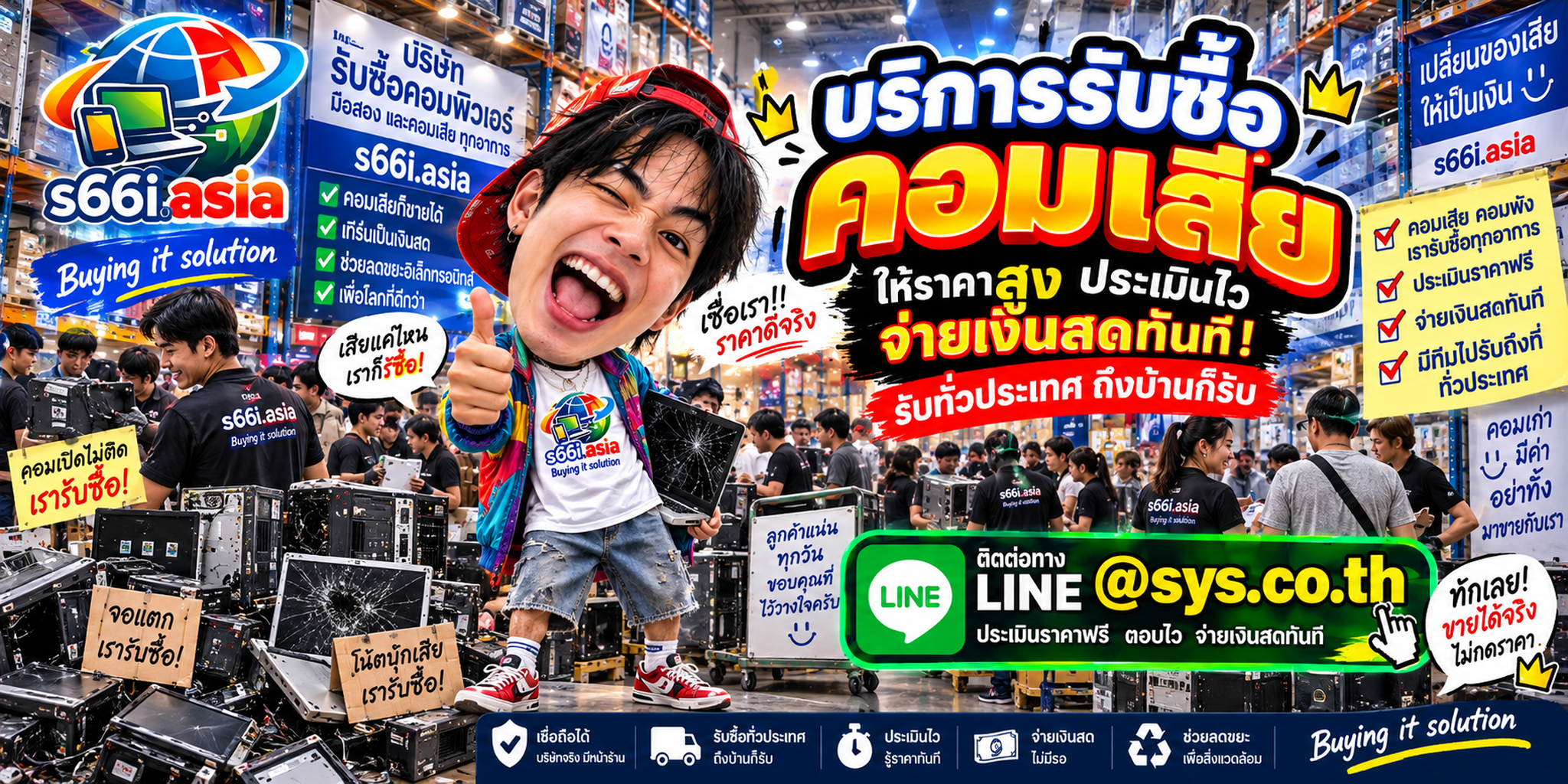 s66i.asia รับซื้อคอมเสีย Buying IT Solution ติดต่อ LINE @sys.co.th