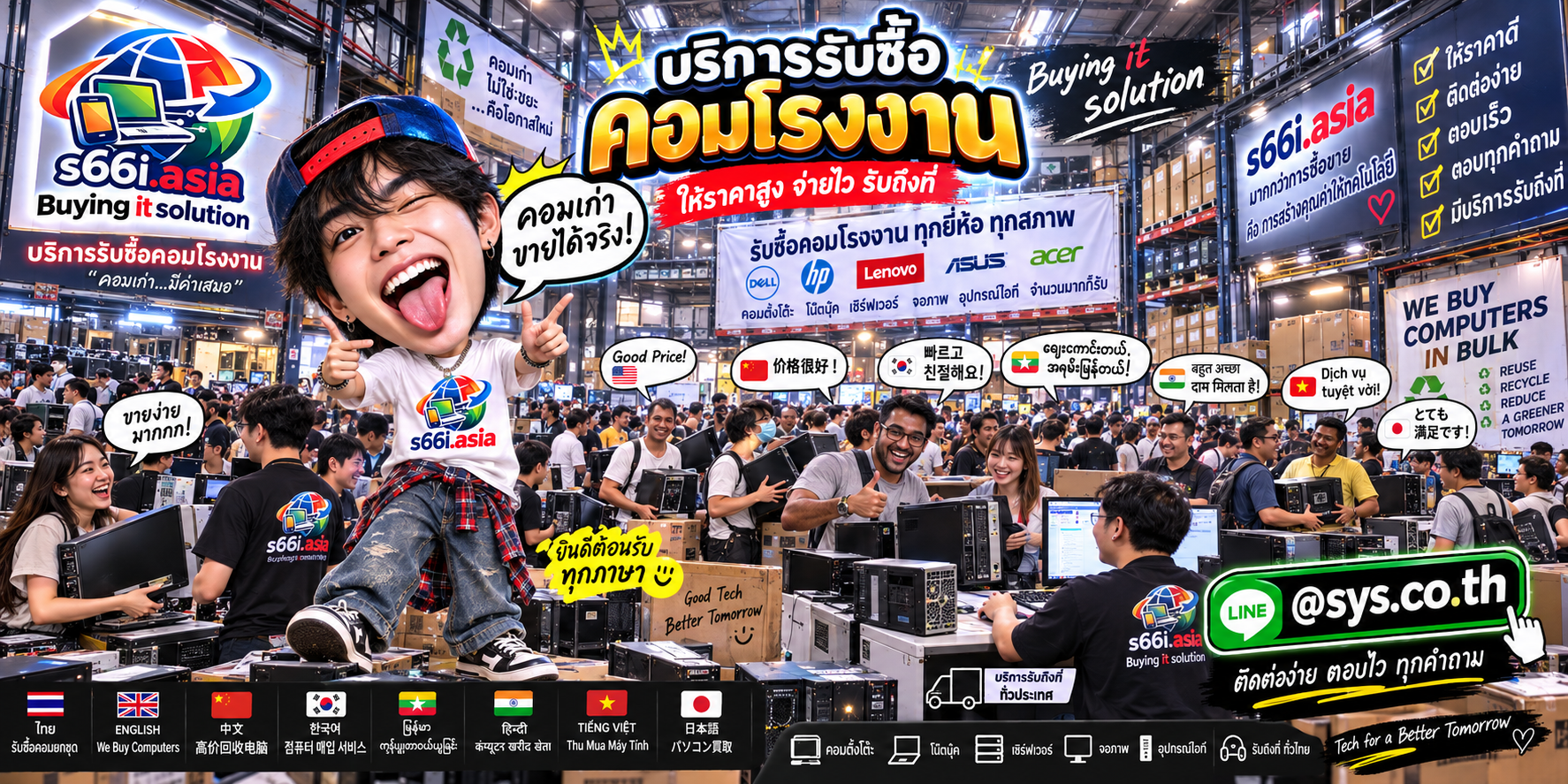 ช่องทาง LINE @sys.co.th สำหรับขายคอมโรงงานให้ s66i.asia
