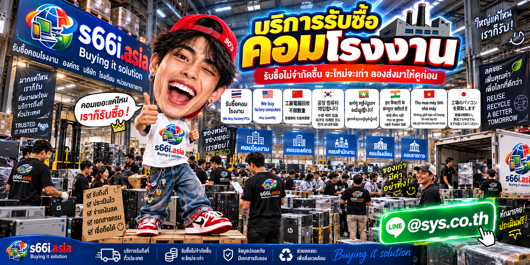 ทีมงาน s66i.asia รับซื้อคอมโรงงานในโกดังคอมและโกดังไอที