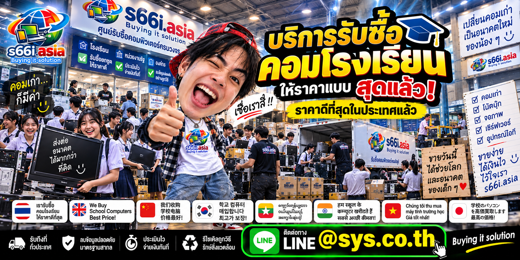 s66i.asia Buying IT Solution รับซื้อคอมโรงเรียน ติดต่อ LINE @sys.co.th