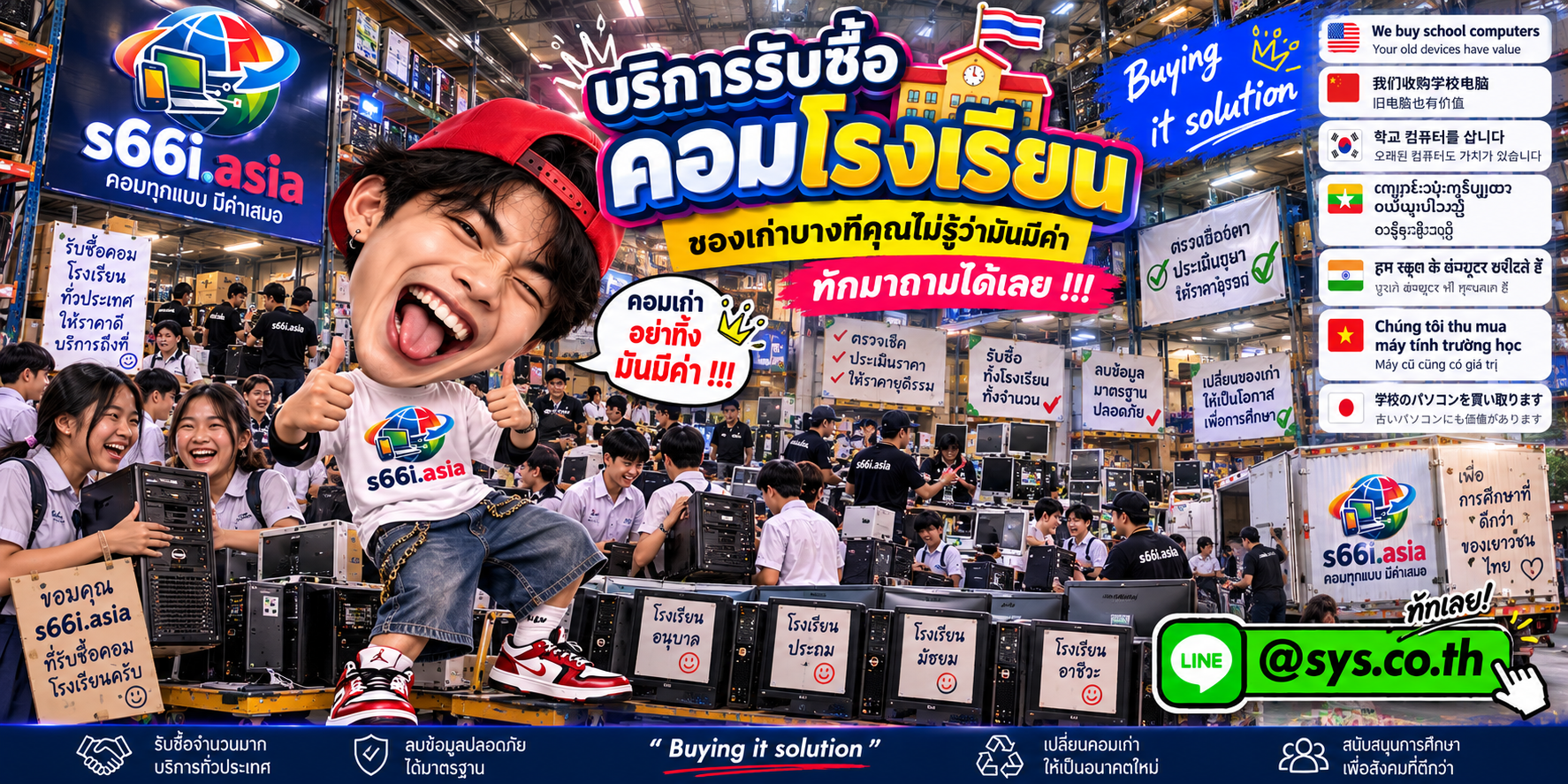 โกดังรับซื้อคอมโรงเรียน s66i.asia มีคอมพิวเตอร์และผู้ใช้บริการจำนวนมาก