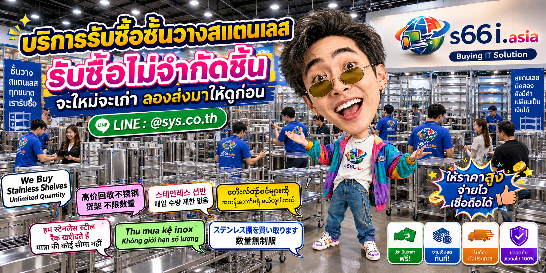 s66i.asia รับซื้อชั้นวางสแตนเลส ติดต่อ LINE @sys.co.th