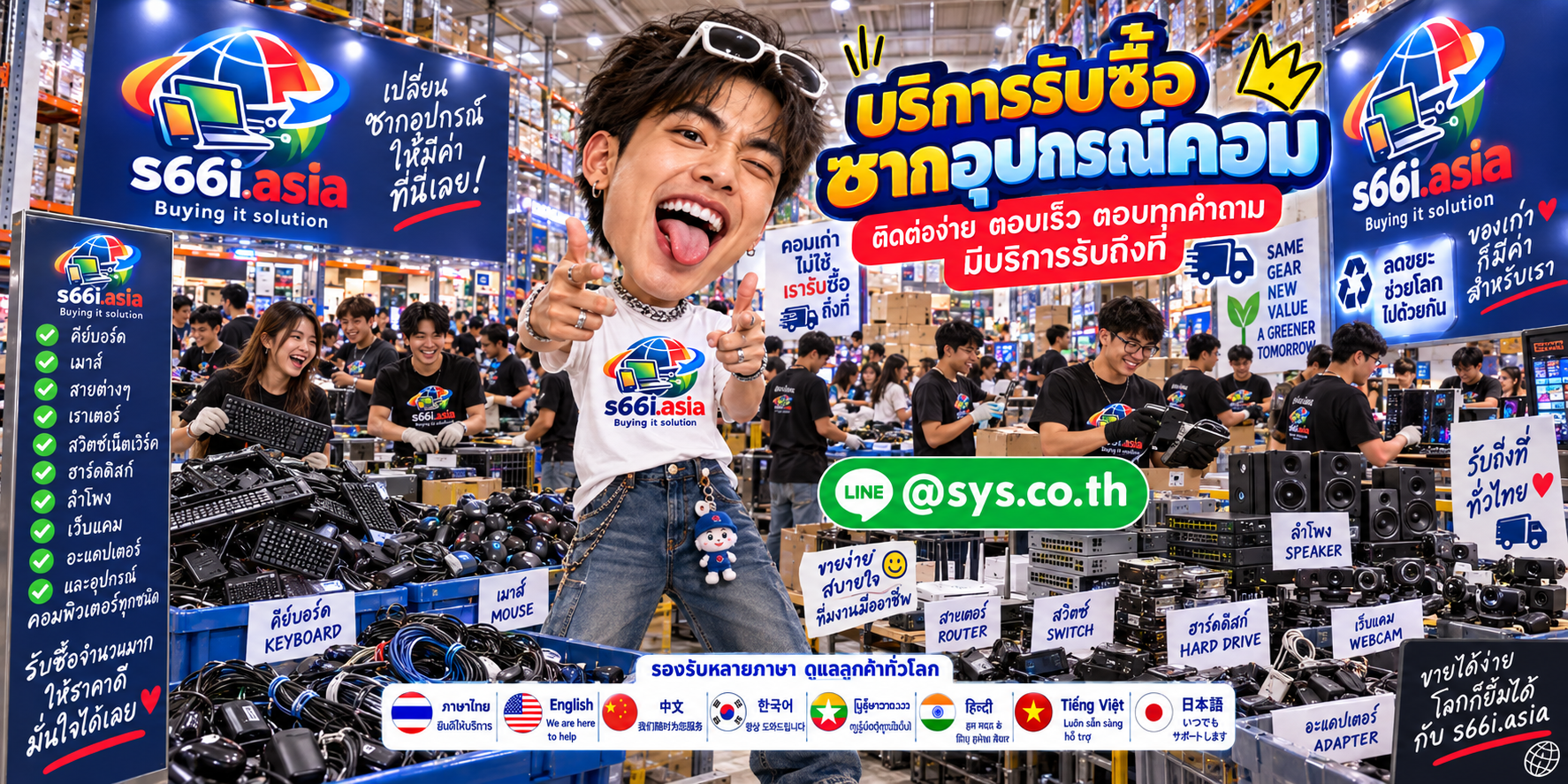 ช่องทาง LINE @sys.co.th สำหรับขายซากอุปกรณ์คอมให้ s66i.asia