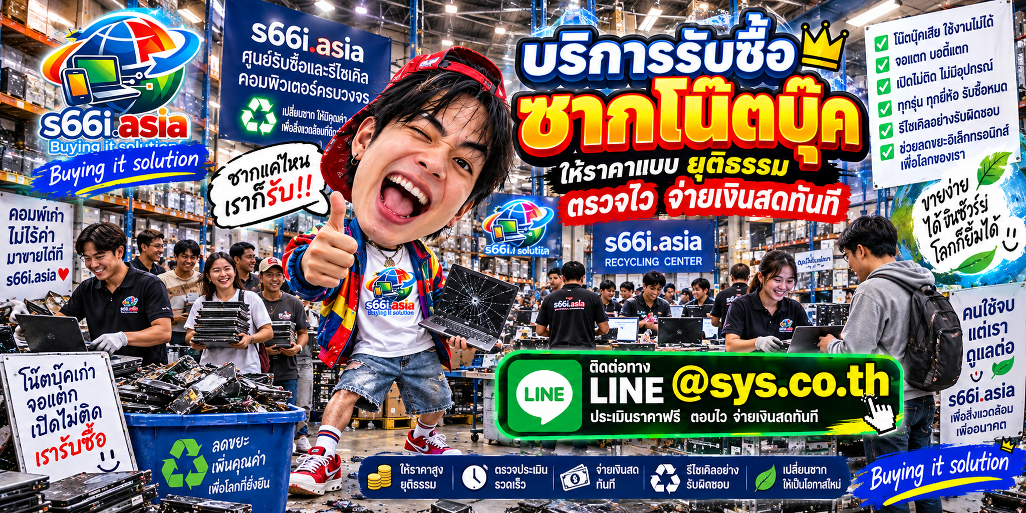 s66i.asia Buying IT Solution รับซื้อซากโน๊ตบุ๊ค ติดต่อ LINE @sys.co.th