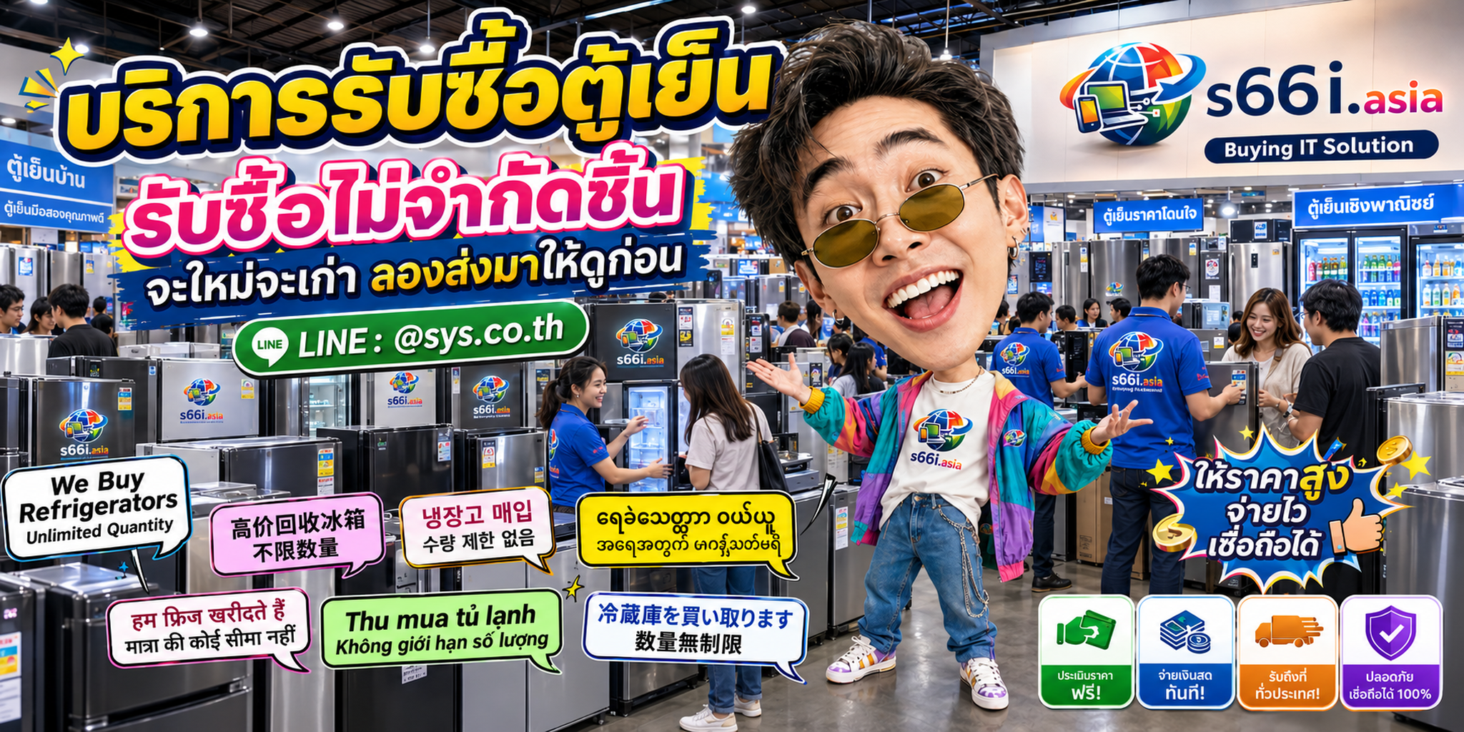 s66i.asia Buying IT Solution รับซื้อตู้เย็น ติดต่อ LINE @sys.co.th