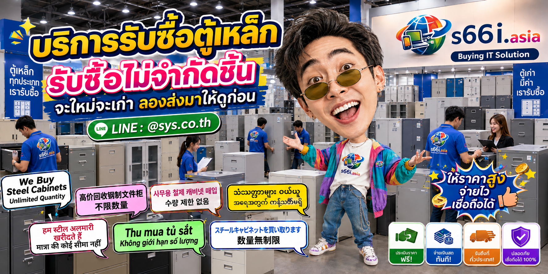 s66i.asia รับซื้อตู้เหล็กทั่วไทย ติดต่อ LINE @sys.co.th