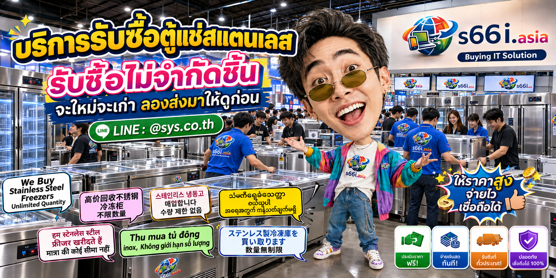 s66i.asia Buying IT Solution รับซื้อตู้แช่สแตนเลส ติดต่อ LINE @sys.co.th