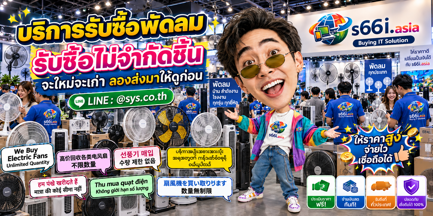 s66i.asia รับซื้อพัดลม Buying IT Solution ติดต่อ LINE @sys.co.th