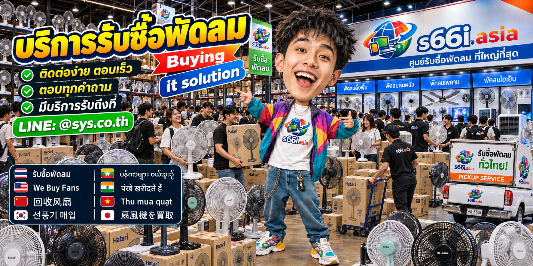บริการรับซื้อพัดลมทั่วประเทศไทย ติดต่อ LINE @sys.co.th