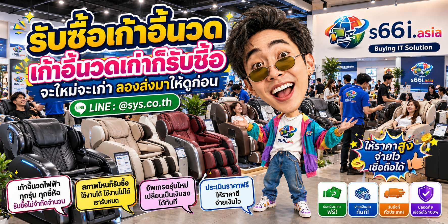 s66i.asia Buying IT Solution ติดต่อรับซื้อเก้าอี้นวดทาง LINE @sys.co.th