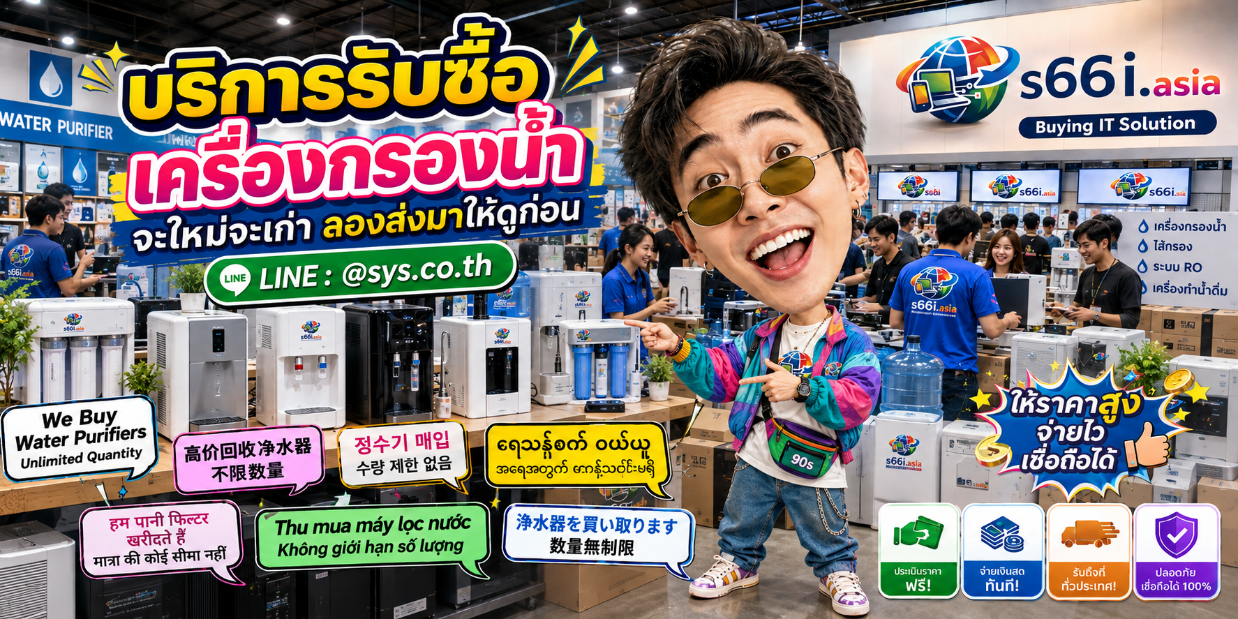 s66i.asia Buying IT Solution รับซื้อเครื่องกรองน้ำ ติดต่อ LINE @sys.co.th