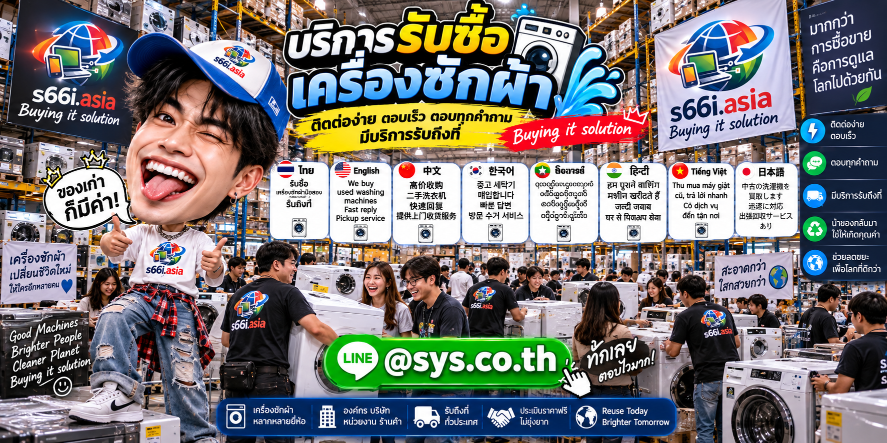 ช่องทาง LINE @sys.co.th สำหรับขายเครื่องซักผ้าให้ s66i.asia