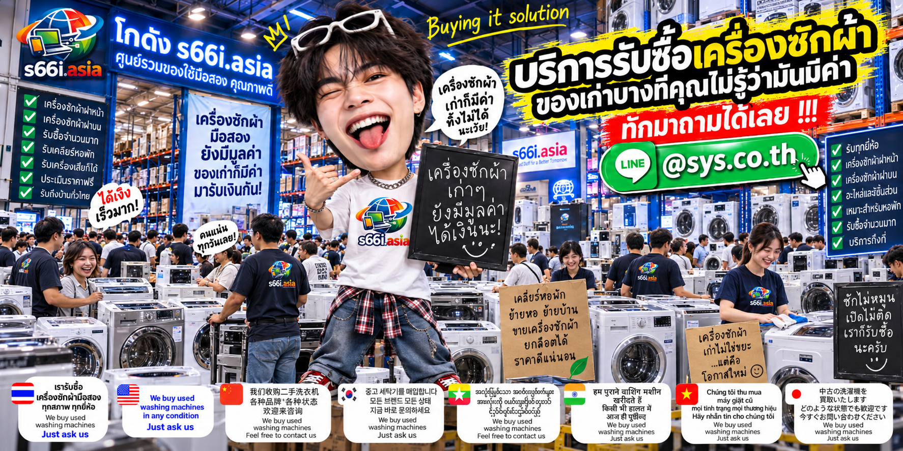 โกดังรับซื้อเครื่องซักผ้า s66i.asia มีเครื่องซักผ้าหลายประเภทและทีมงานให้บริการ