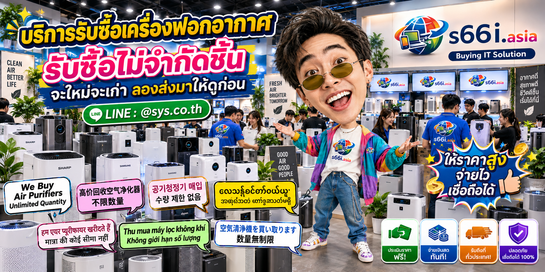 s66i.asia Buying IT Solution รับซื้อเครื่องฟอกอากาศ ติดต่อ LINE @sys.co.th