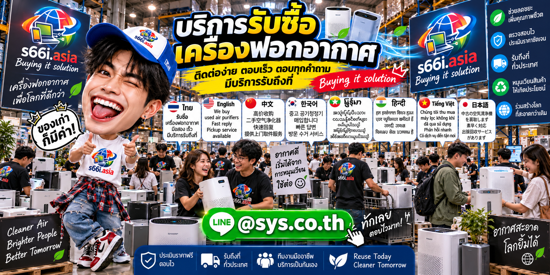 LINE @sys.co.th สำหรับติดต่อขายเครื่องฟอกอากาศให้ s66i.asia