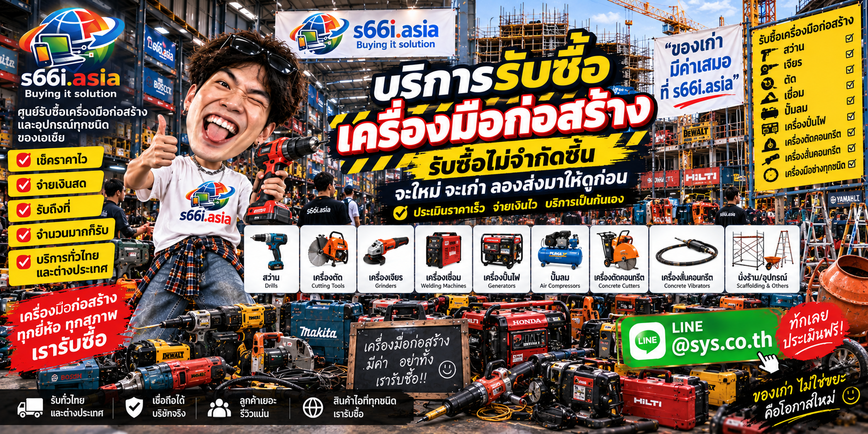 ช่องทาง LINE @sys.co.th สำหรับขายเครื่องมือก่อสร้างให้ s66i.asia