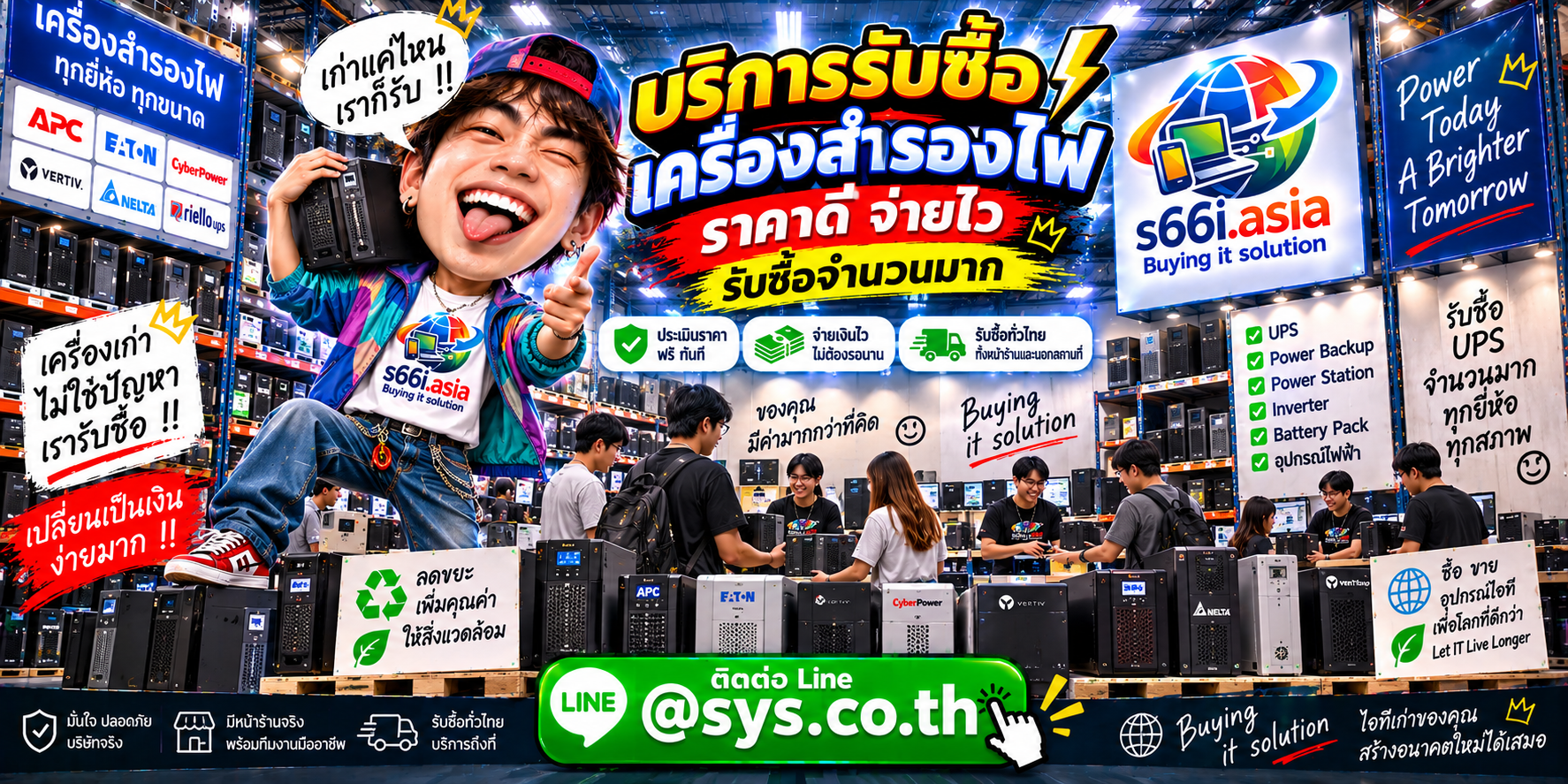 s66i.asia รับซื้อเครื่องสำรองไฟ UPS ติดต่อ LINE @sys.co.th