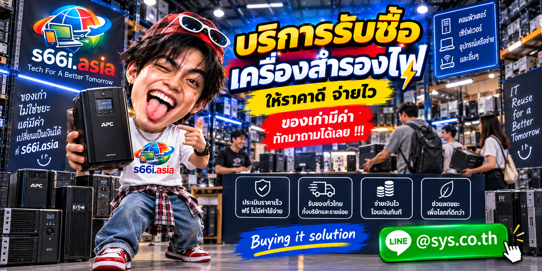 โกดังรับซื้อเครื่องสำรองไฟ s66i.asia มี UPS และลูกค้าจำนวนมาก
