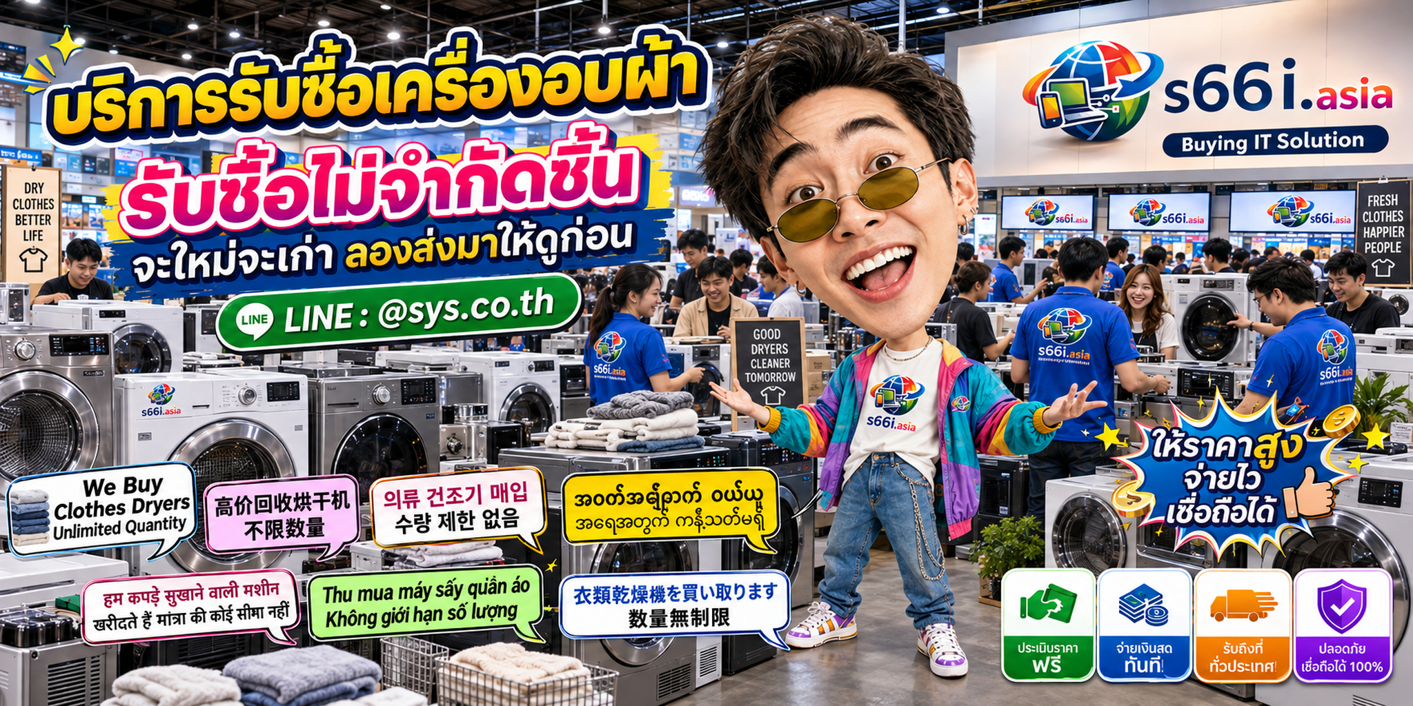 s66i.asia Buying IT Solution รับซื้อเครื่องอบผ้า ติดต่อ LINE @sys.co.th