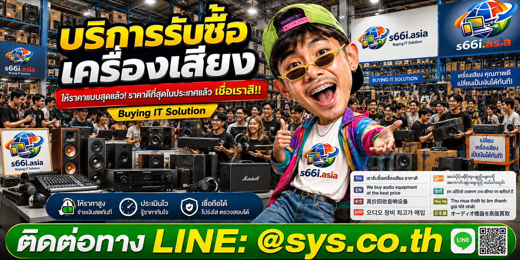 โกดังรับซื้อเครื่องเสียง s66i.asia มีลูกค้าจำนวนมาก