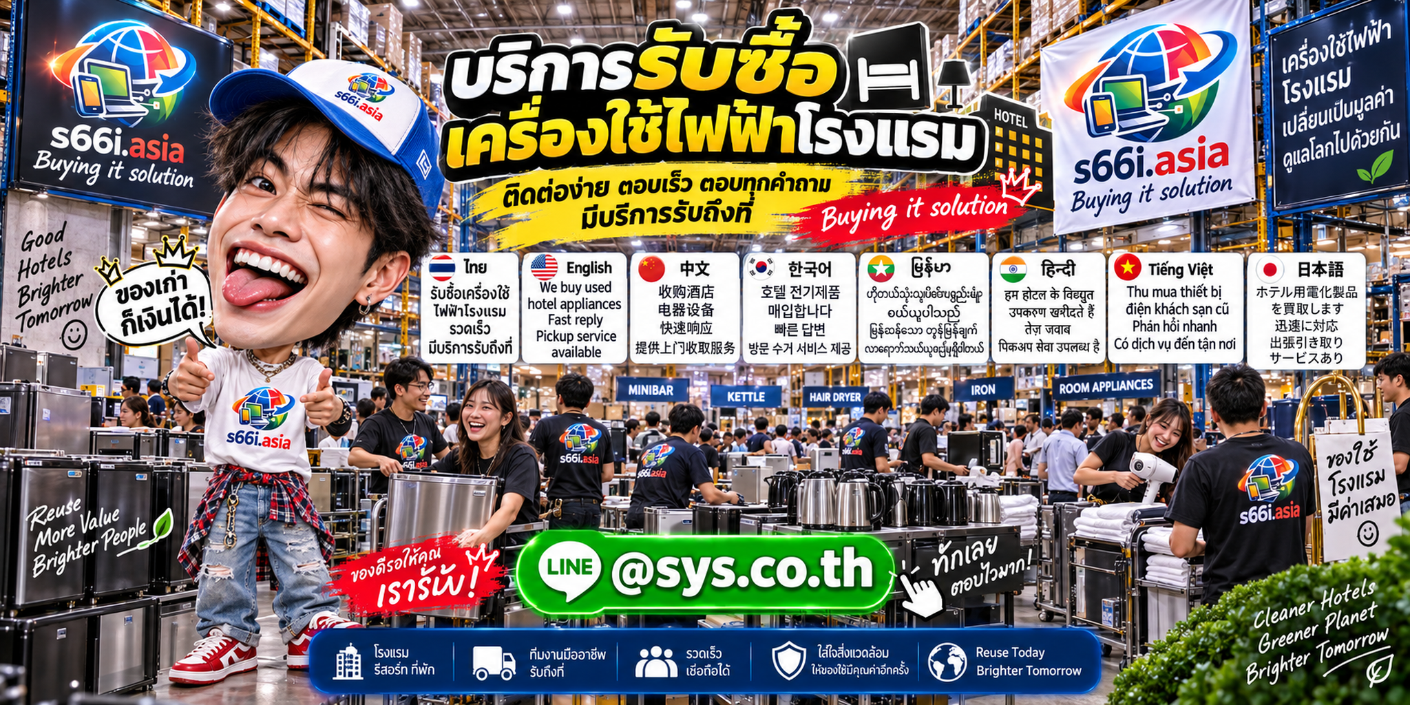 ช่องทาง LINE @sys.co.th สำหรับขายเครื่องใช้ไฟฟ้าโรงแรมให้ s66i.asia