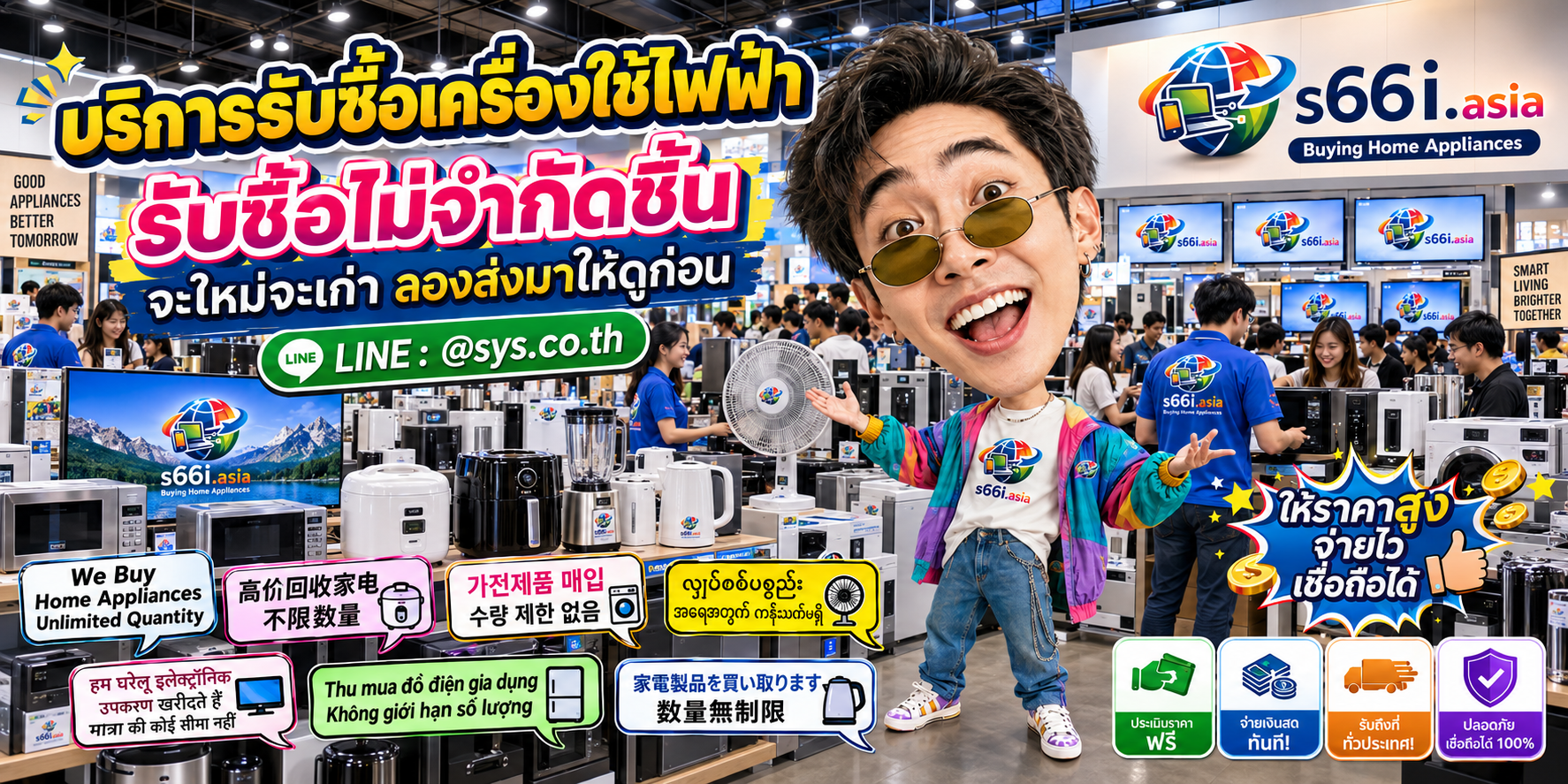 s66i.asia รับซื้อเครื่องใช้ไฟฟ้า ติดต่อ LINE @sys.co.th