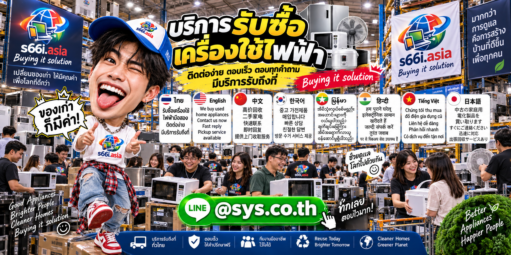ช่องทาง LINE @sys.co.th สำหรับขายเครื่องใช้ไฟฟ้าให้ s66i.asia