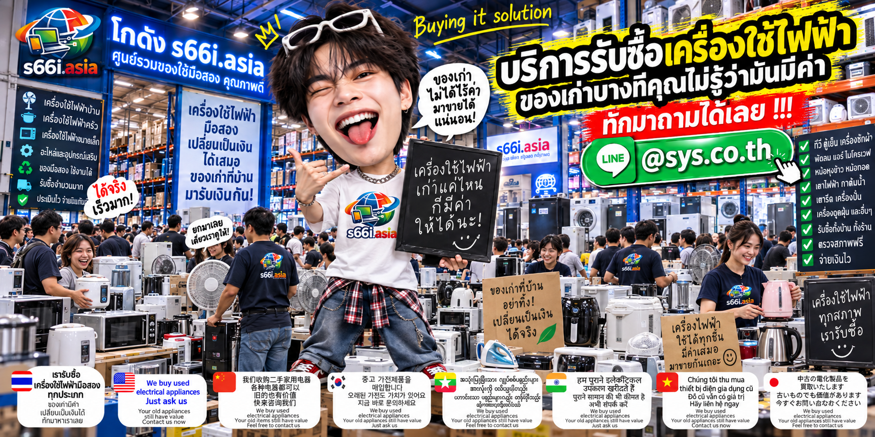 โกดังรับซื้อเครื่องใช้ไฟฟ้า s66i.asia มีเครื่องใช้ไฟฟ้าและลูกค้าจำนวนมาก