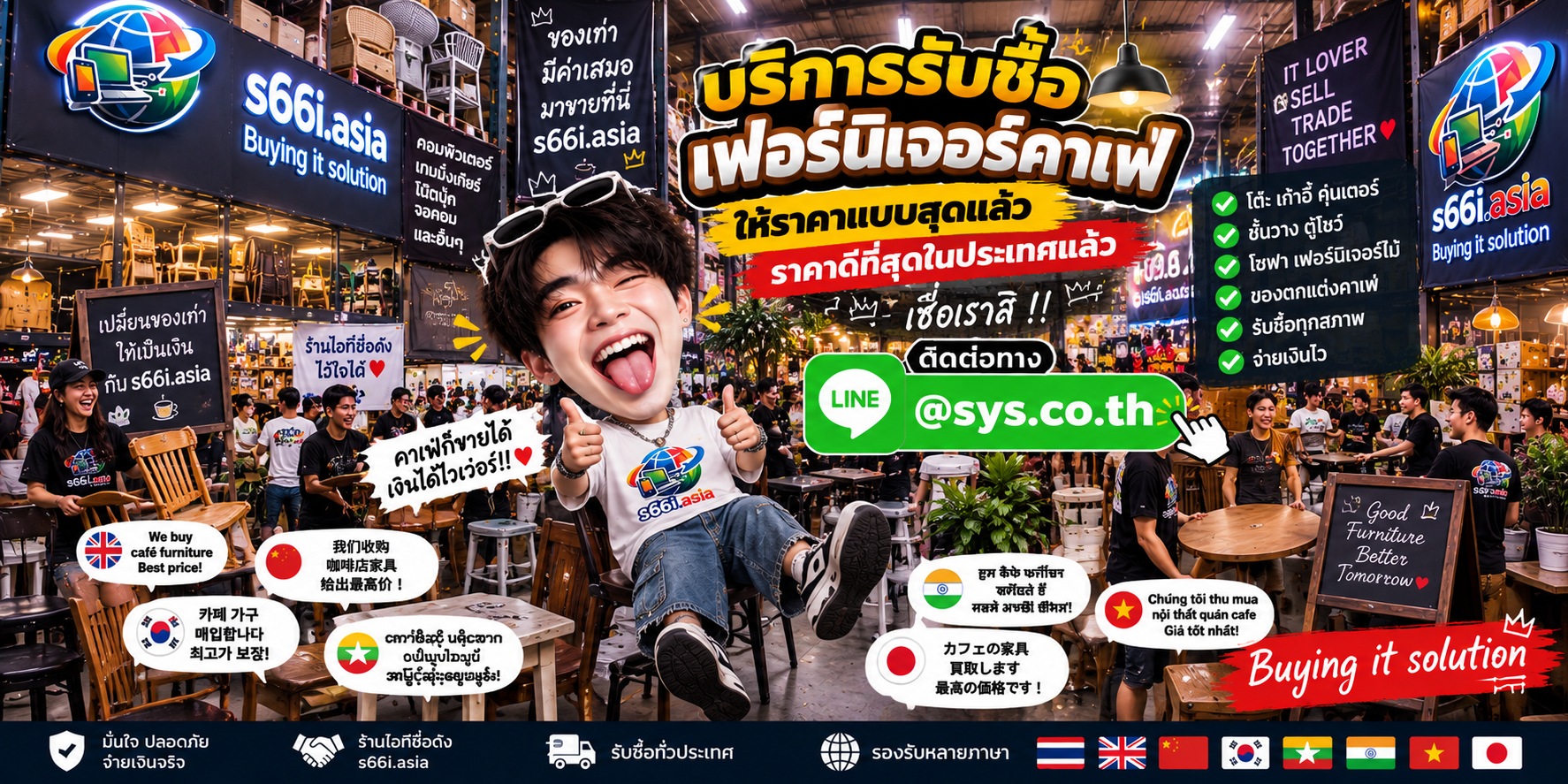 s66i.asia Buying IT Solution รับซื้อเฟอร์นิเจอร์คาเฟ่ ติดต่อ LINE @sys.co.th