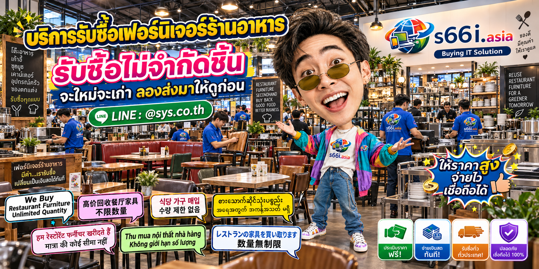 s66i.asia Buying IT Solution รับซื้อเฟอร์นิเจอร์ร้านอาหาร ติดต่อ LINE @sys.co.th